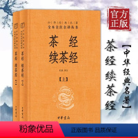 [正版]新书 茶经续茶经全二册中华书局中华经典名著全本全注全译丛书陆羽茶经陆廷灿撰杜斌译注茶艺茶道书籍