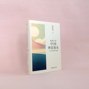 [M]再增订本中国禅思想史 从6世纪到10世纪 葛兆光 著 -9787301327234
