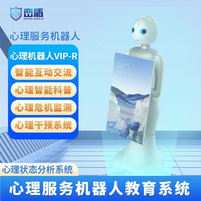峦盾心理疏导机器人AI服务顾问语音对话机器人心理咨询室设备AI服务机器人VIP-R