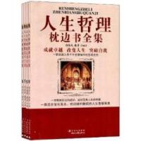 正版新书]人生哲理枕边书全集宿春礼 廉勇9787538738223
