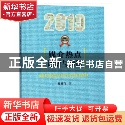 正版 媒介热点透析与前瞻:2019 孙祥飞 人民日报出版社 978751155