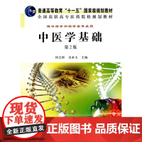 中医学基础(第2版)