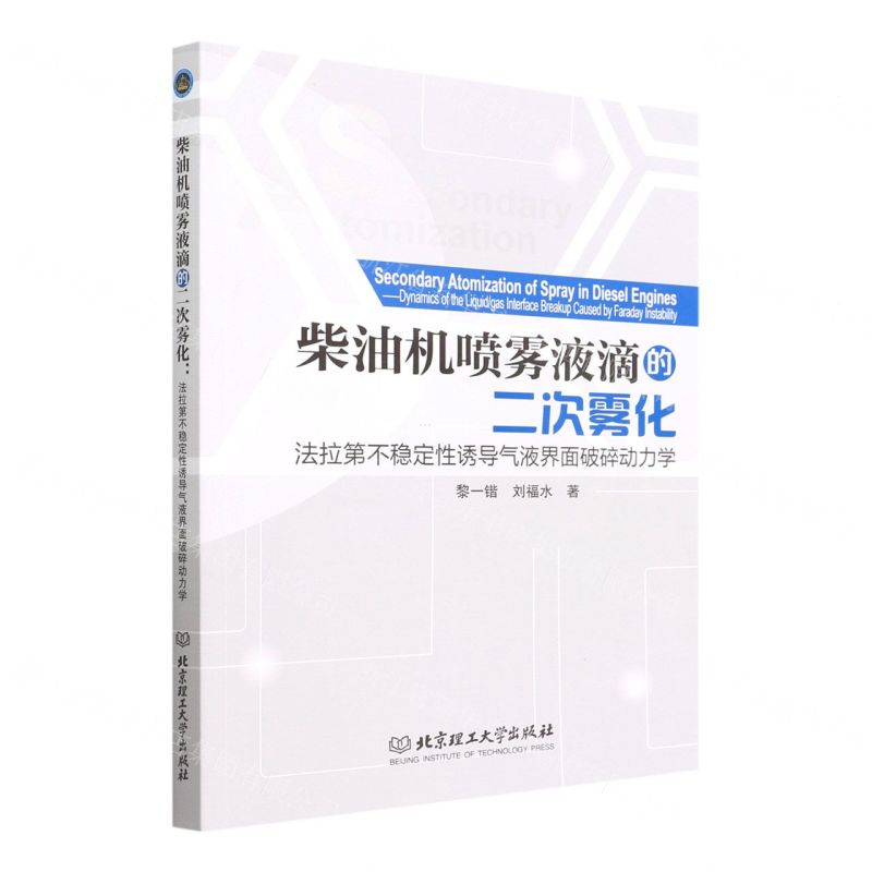 [N]柴油机喷雾液滴的二次雾化(法拉第不稳定性诱导气液界面破碎动力学)-9787576313017