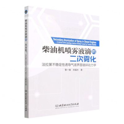 [N]柴油机喷雾液滴的二次雾化(法拉第不稳定性诱导气液界面破碎动力学)-9787576313017