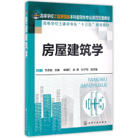 音像房屋建筑学(高等学校土建类专业十三五规划教材)编者:王志强