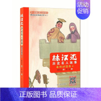 林汉达历史名人故事:春秋战国卷4 [正版]全6册 林汉达历史名人故事:春秋战国卷 讲给孩子听的有关中国历史类精选少儿读物