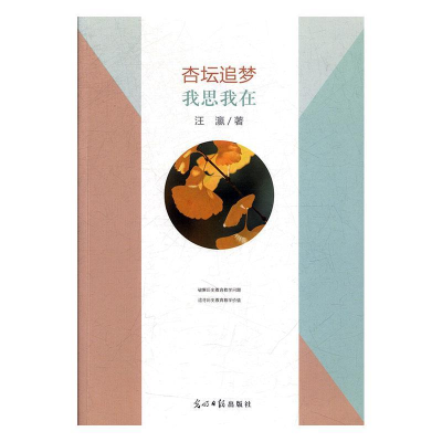 正版新书]杏坛追梦我思我在汪瀛9787519450137