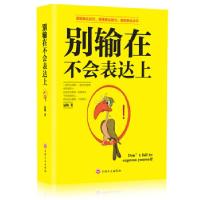 正版新书]别输在不会表达上冠城 著9787547251737