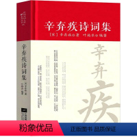 [正版]辛弃疾诗词全集诗集词集南宋 精装中国古诗词大全集全套唐诗宋词鉴赏赏析初中生高中生必背精装江苏凤凰文艺出版社
