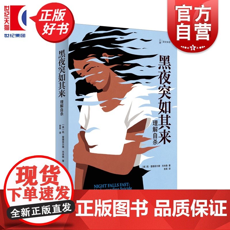 黑夜突如其来 译文科学 凯雷德菲尔德杰米森著上海译文出版社心理学科普图书