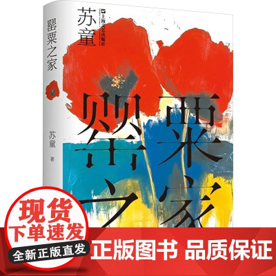 罂粟之家 9787532191574 上海文艺出版社
