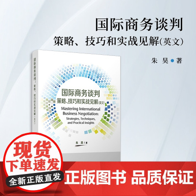 国际商务谈判:策略、技巧和实战见解(英文) 朱昊 复旦大学出版社 国际商务谈判-英文版