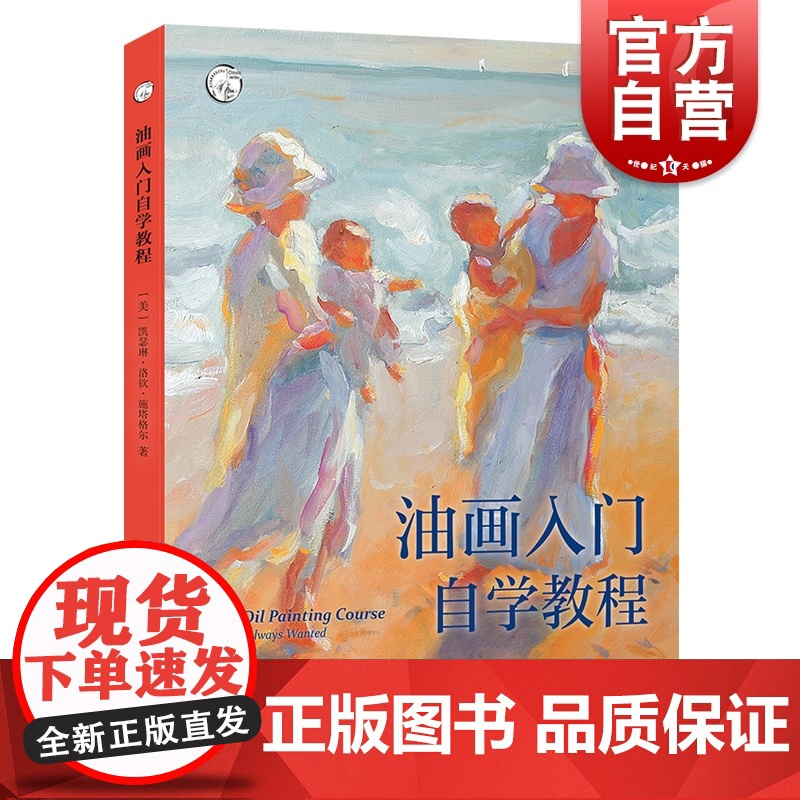 油画入门自学教程 油画基础教程书籍 工具选择颜料调配 色彩构图 绘画技巧 零基础自学油画技法 美术教材 上海人民美术出版