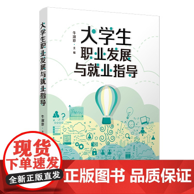 大学生职业发展与就业指导 牛淑珍主编 复旦大学出版社 大学生职业选择 正版书籍