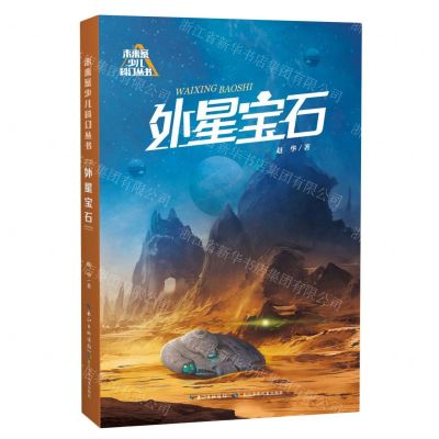 [N]外星宝石/未来系少儿科幻丛书-9787572138959