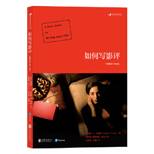 醉染图书如何写影评(插图修订第8版)9787559614452