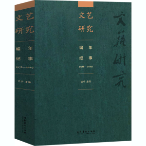[M]文艺研究编年纪事 1978-2019-9787503967900