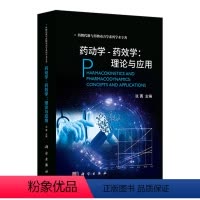 [正版]书药动学-药效学:理论与应用 药物代谢与药物动力学系列学术专著 药动学基本概念和发展史药学书籍