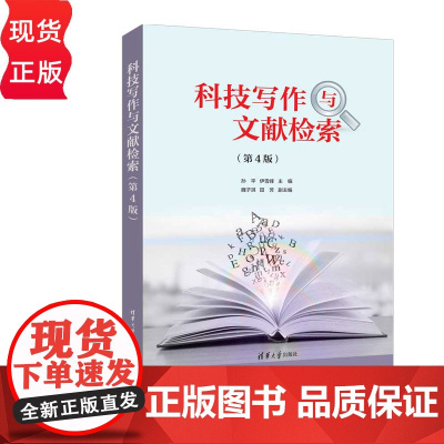 科技写作与文献检索第四版第4版 孙平等著 9787302685401 清华大学出版社