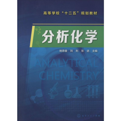 醉染图书分析化学9787122222480
