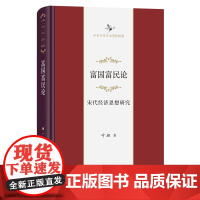 富国富民论:宋代经济思想研究 中华当代学术著作辑要 叶坦 著 商务印书馆