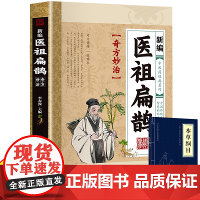 新编医祖扁鹊+本草纲目全2册 医祖扁鹊奇方妙治彩图版中医养生书籍大全入门基础养生书临床实用参考中医特效处方中药材抓配草药