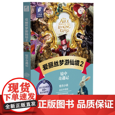 大电影双语阅读.爱丽丝梦游仙境2:镜中奇遇记(全彩升级版)
