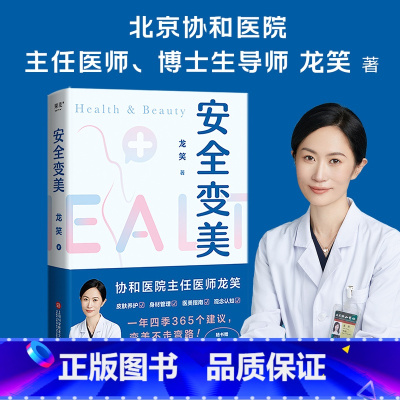 [正版]书店赠手账本 安全变美 北京协和外科主任医师龙笑 分享高效护肤 医美秘诀 皮肤养护 身材管理 医美指南 变美