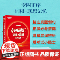 [新东方店]专四词汇词根+联想记忆法 新东方宝书红 俞敏洪TEM4 语法词汇书 英语专业四级核心大纲高频单词汇书籍