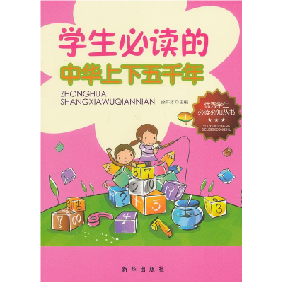 正版新书]优秀学术必读必知丛书学生必读的中华上下五千年徐井才