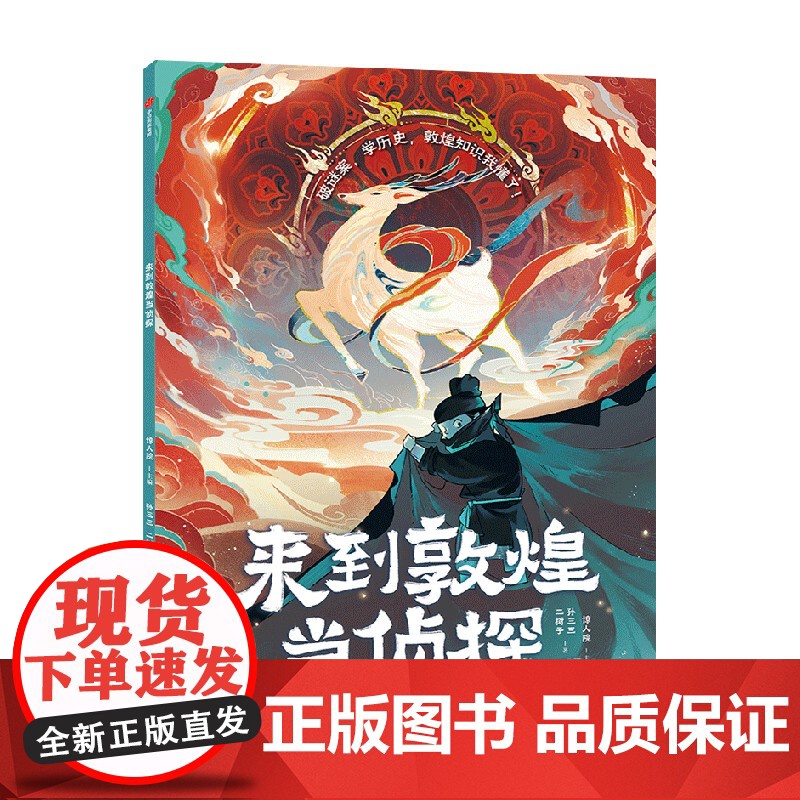 来到敦煌当侦探 破迷案 学历史知识点 惊人院 儿童历史科普百科景点文物古迹知识