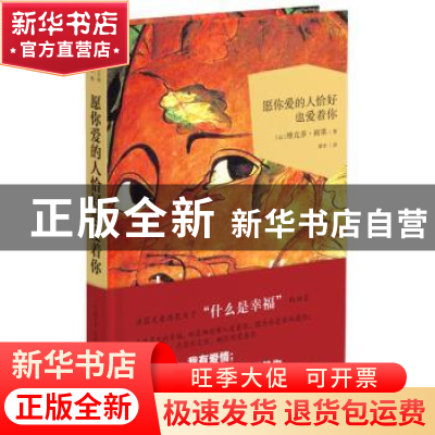 正版 愿你爱的人恰好也爱着你 (法)维克多·雨果(Victor Hugo)著