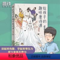 [正版]给孩子的趣味唐诗课:四季篇 蒙曼老师为孩子量身打造的漫画唐诗课 高效提升孩子的唐诗鉴赏力和作文想象力 磨铁图书