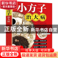 正版 小方子治大病 赵青主编 江西科学技术出版社 9787539082219