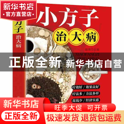 正版 小方子治大病 赵青主编 江西科学技术出版社 9787539082219