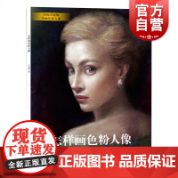 怎样画色粉人像 零基础初学者学画入门指南色彩绘画技法上海人民美术出版社人像画基础知识结构比例透视明暗变化有作品范例