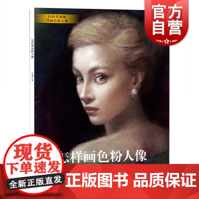 怎样画色粉人像 零基础初学者学画入门指南色彩绘画技法上海人民美术出版社人像画基础知识结构比例透视明暗变化有作品范例