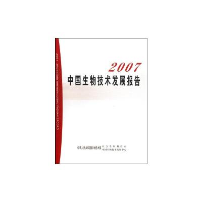 [M]2007中国生物技术发展报告-9787109131491