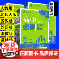 理想树2025高中必刷题语文数学英语物理化学生物政治历史地理选择性必修一选修二三人教版北师狂k重点新高一高二上册教辅资料