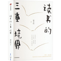 正版新书]读书的三重境界梁小民 著9787521765120