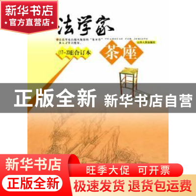 正版 法学家茶座(17~20辑)合订本 张士宝 山东人民出版社 9787209