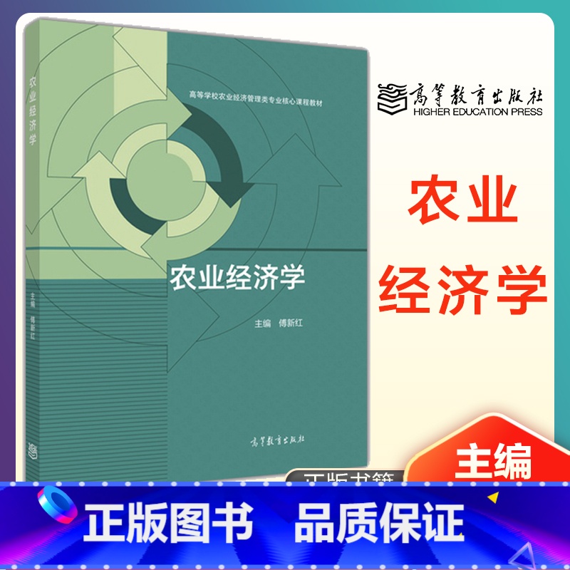 傅新红]农业经济学 [正版]发展经济学 第四版第4版 马春文 张东辉 高等教育出版社