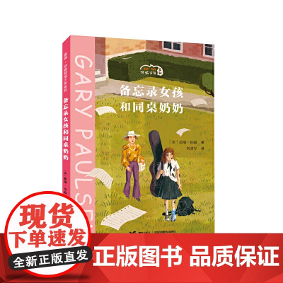 正版童书备忘录女孩和同桌奶奶盖瑞伯森烦恼少年系列手斧男孩作者6-12岁小学生三四五六年级课外阅读青少年经典儿童文学