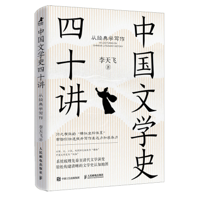 正版新书]中国文学史四十讲 从经典学写作李天飞 著 著978711567