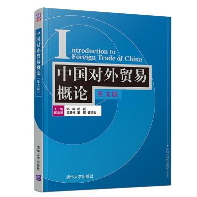 正版新书]中国对外贸易概论 英文版邓敏、顾磊、姜玉梅、王珏、