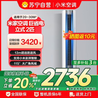 米家小米空调2匹 新一级能效 大风口 巨省电 立式空调柜机 51LW-NA10/N1A1(W)