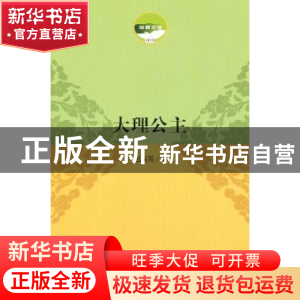 正版 大理公主 包丽英著 作家出版社 9787506367158 书籍