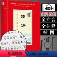 [正版](全注音+扫码音频)楚辞注音版16开大字版原文带拼音注释版 学生语文课外阅读书籍 国学经典书籍中华原典诵读书系