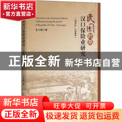 正版 民国时期汉口保险业研究:1912-1949:1912-1949 王小晖著 中