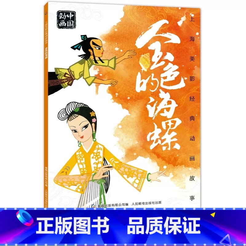 金色的海螺 [正版]人民邮电出版社金色的海螺绘本故事书注音版二年级必读课外书老师阅读人教版12上册带拼音图画书上海美影国